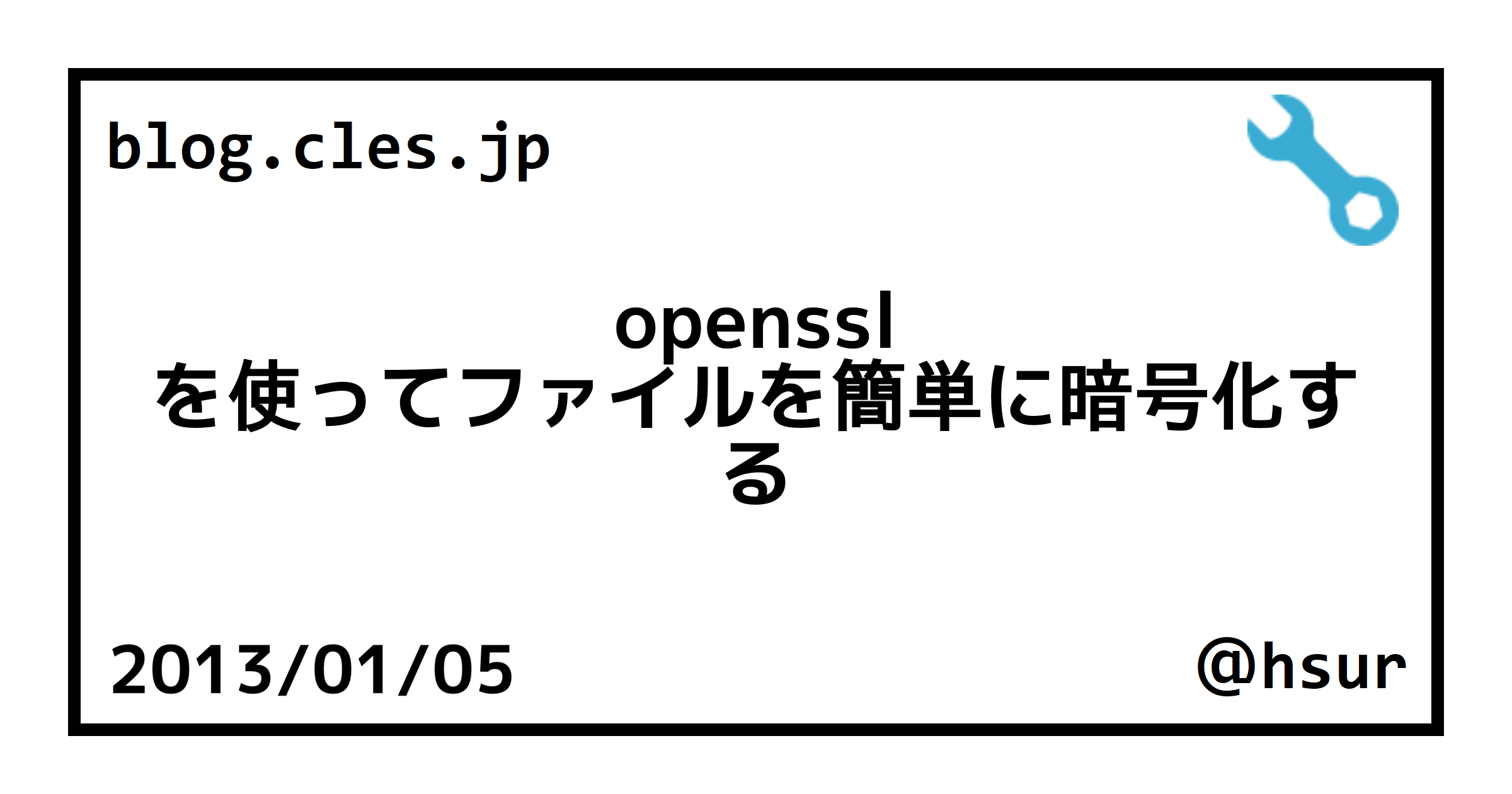 openssl を使ってファイルを簡単に暗号化する