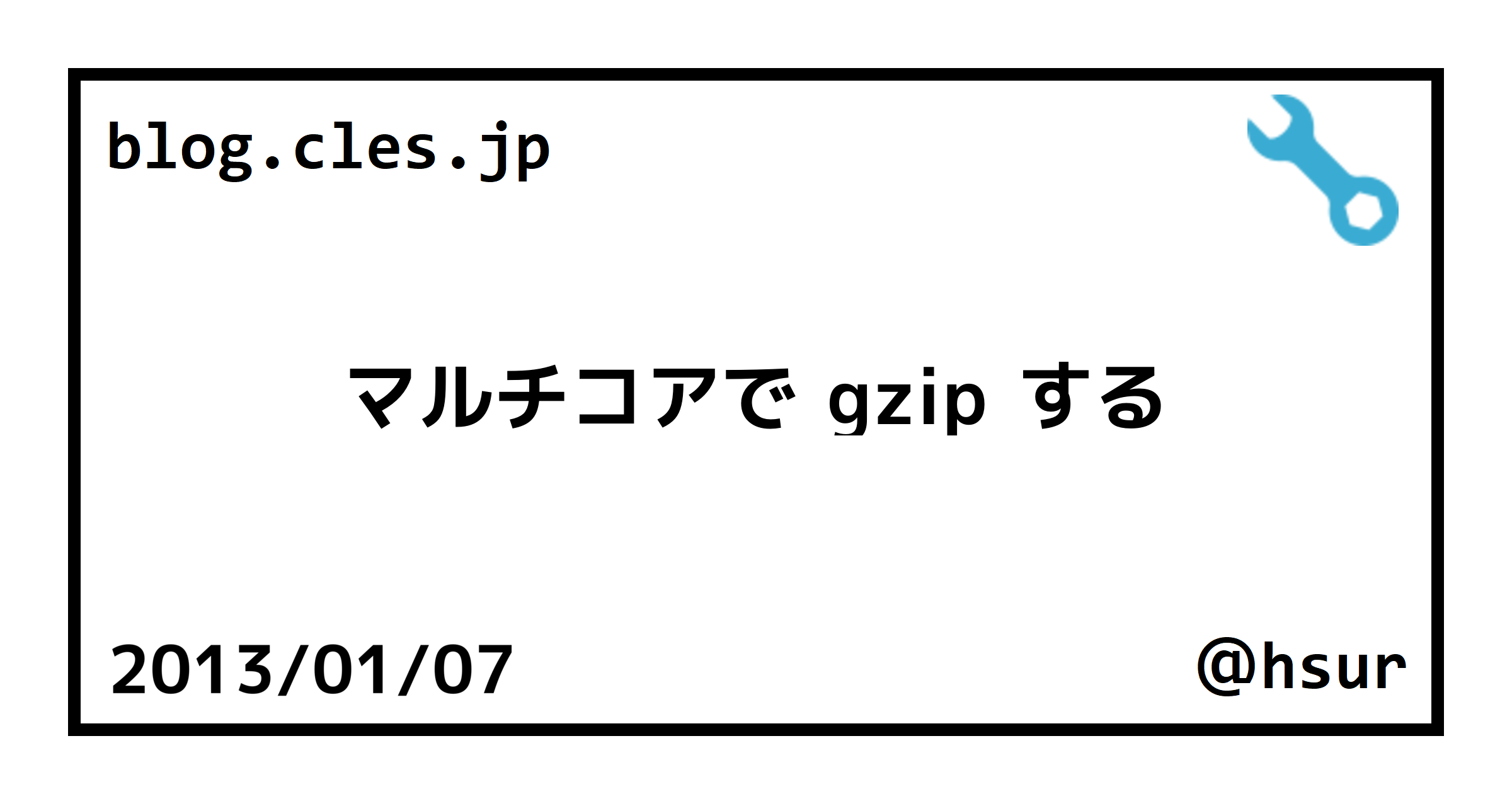 マルチコアで gzip する