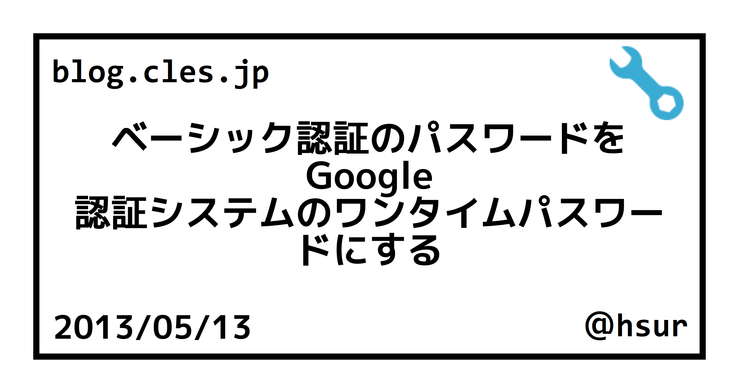 ベーシック認証のパスワードを Google 認証システムのワンタイムパスワードにする
