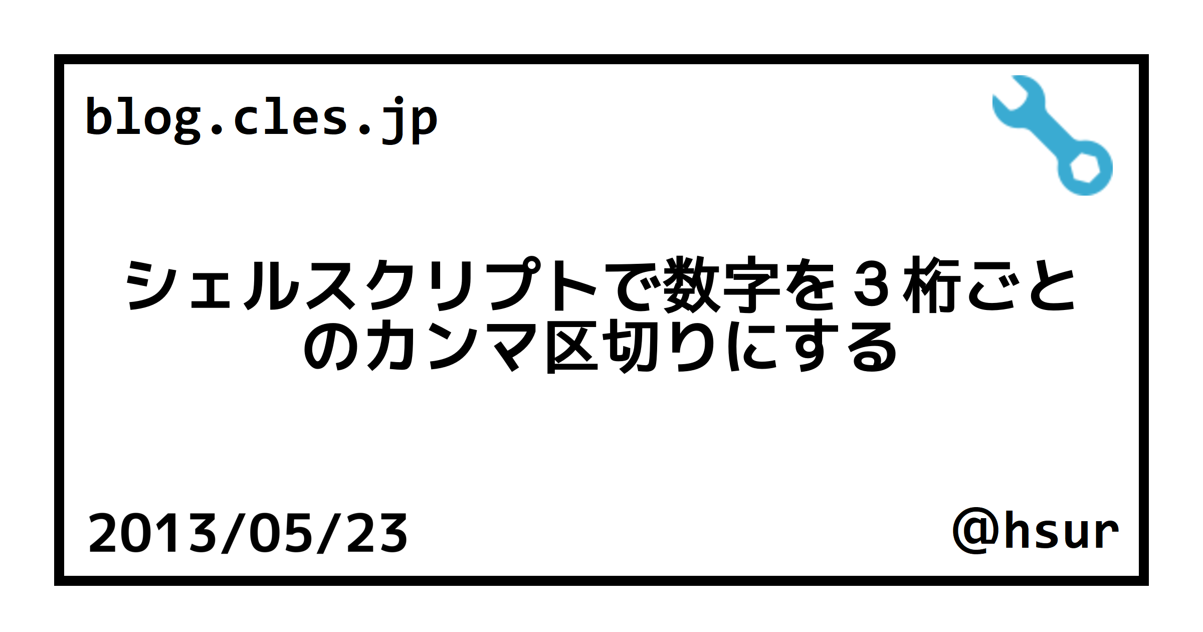 シェルスクリプトで数字を３桁ごとのカンマ区切りにする