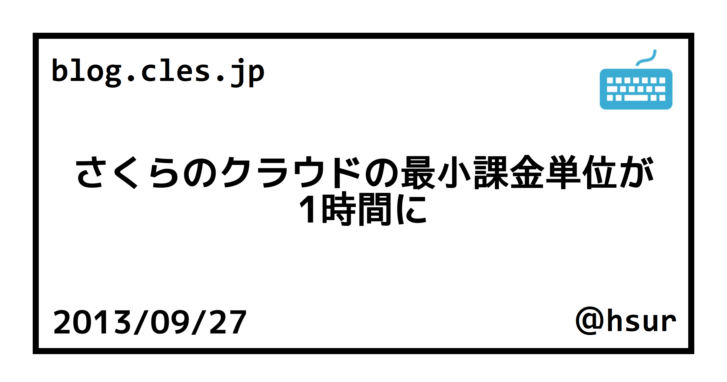 さくらのクラウドの最小課金単位が1時間に