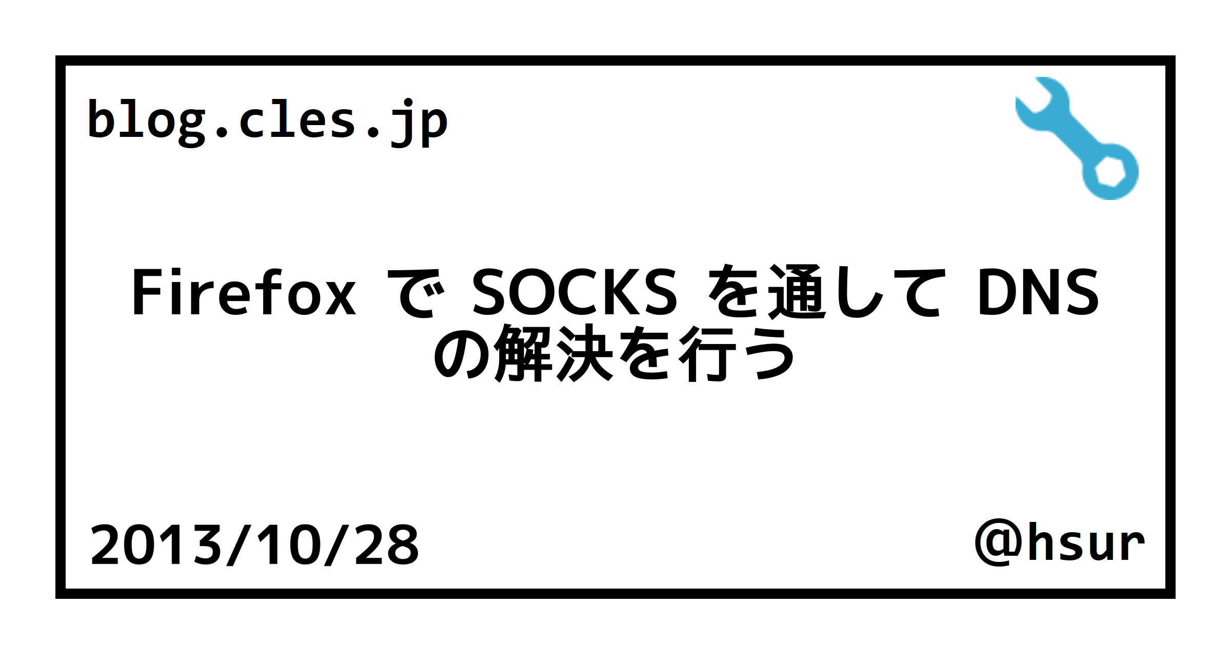 Firefox で SOCKS を通して DNS の解決を行う