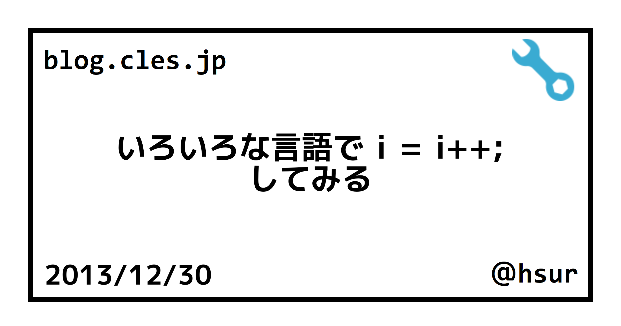 いろいろな言語で i = i++; してみる