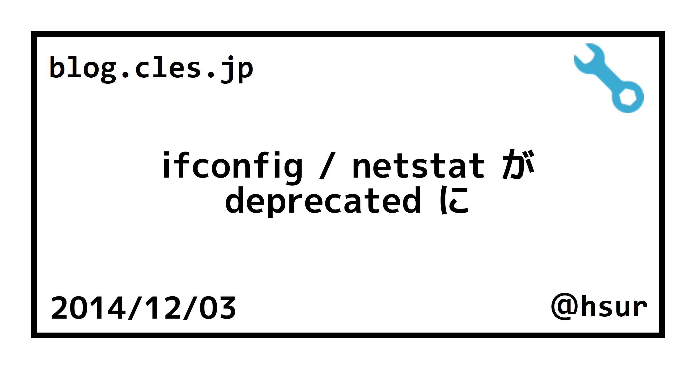 ifconfig / netstat が deprecated に