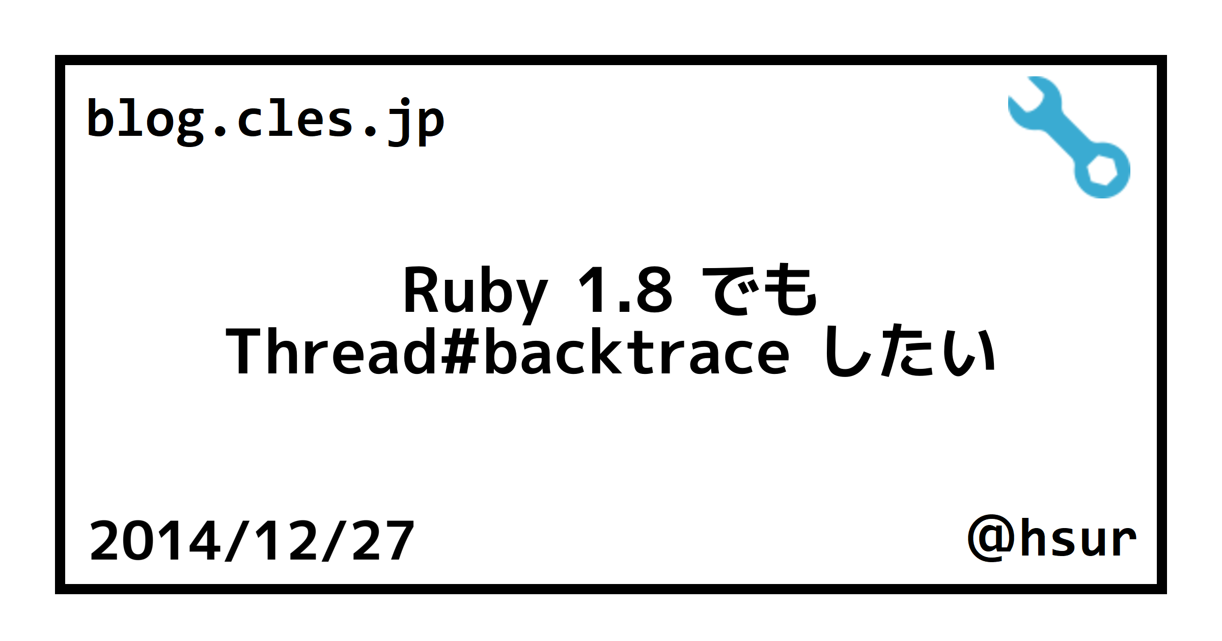 Ruby 1.8 でも Threadbacktrace したい