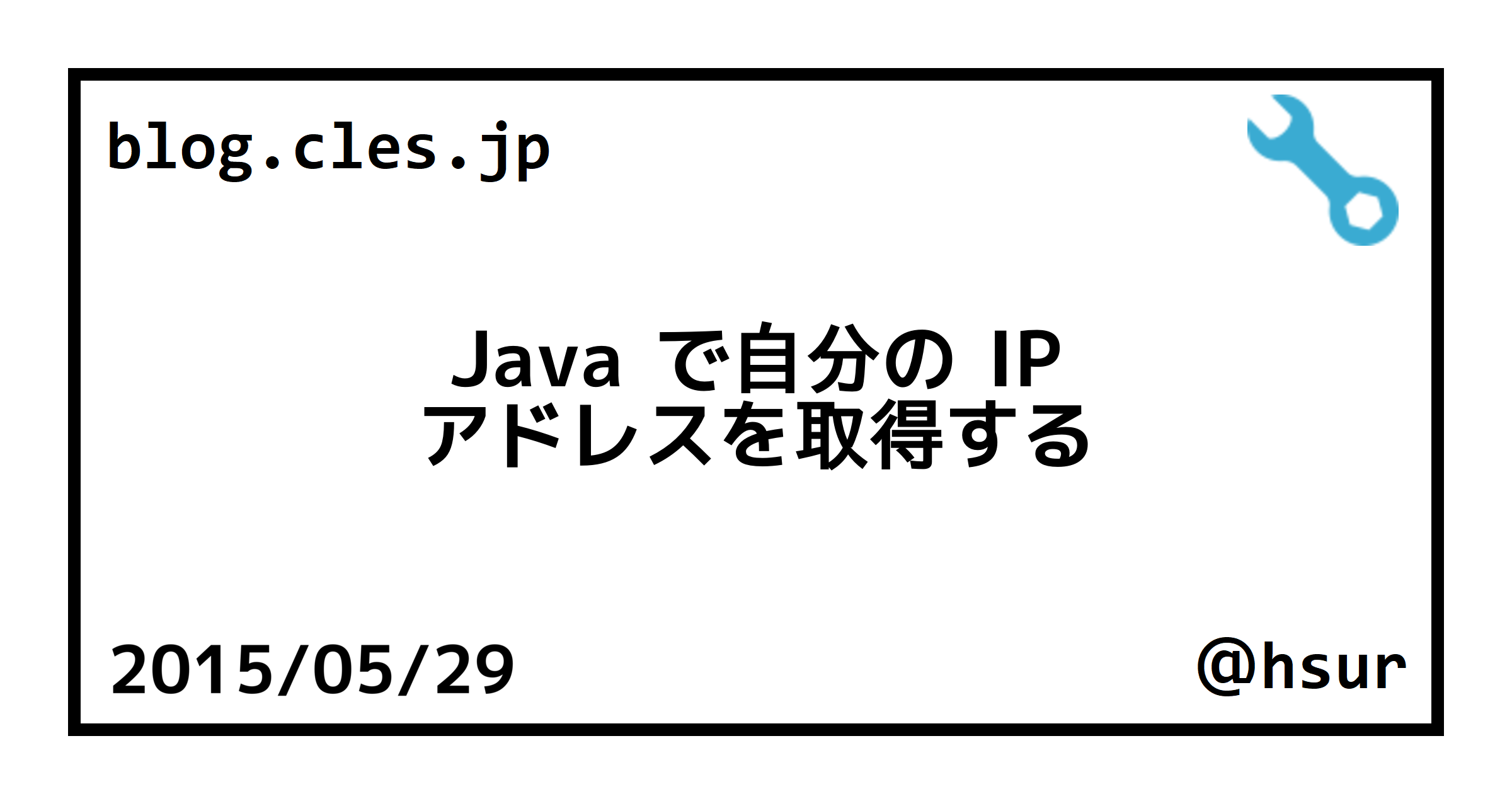 Java で自分の IP アドレスを取得する