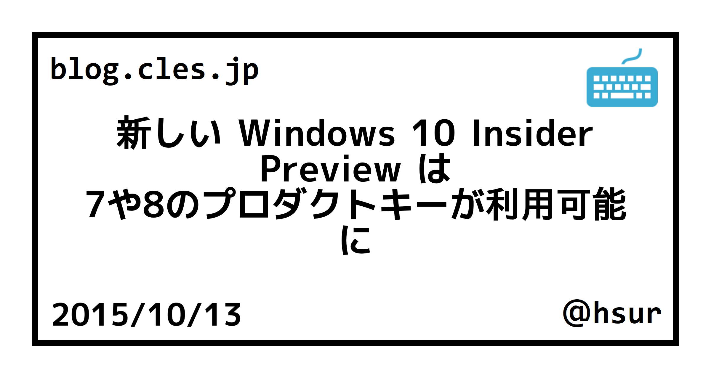 新しい Windows 10 Insider Preview は 7や8のプロダクトキーが利用可能に