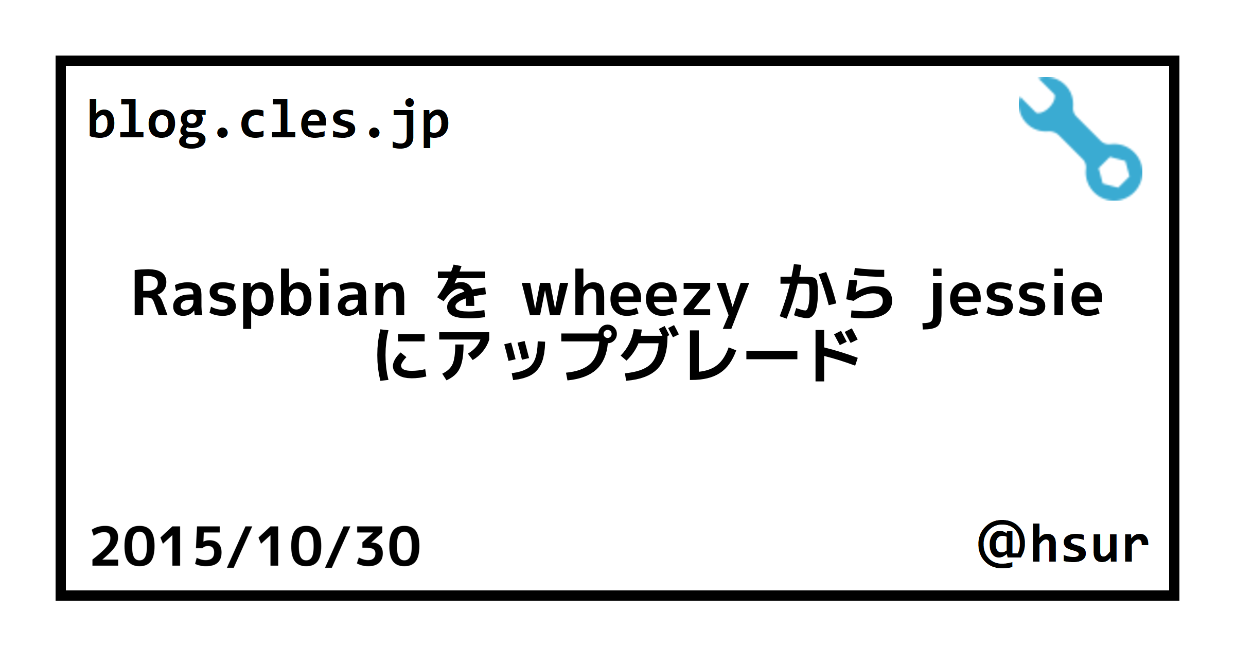 Raspbian を wheezy から jessie にアップグレード
