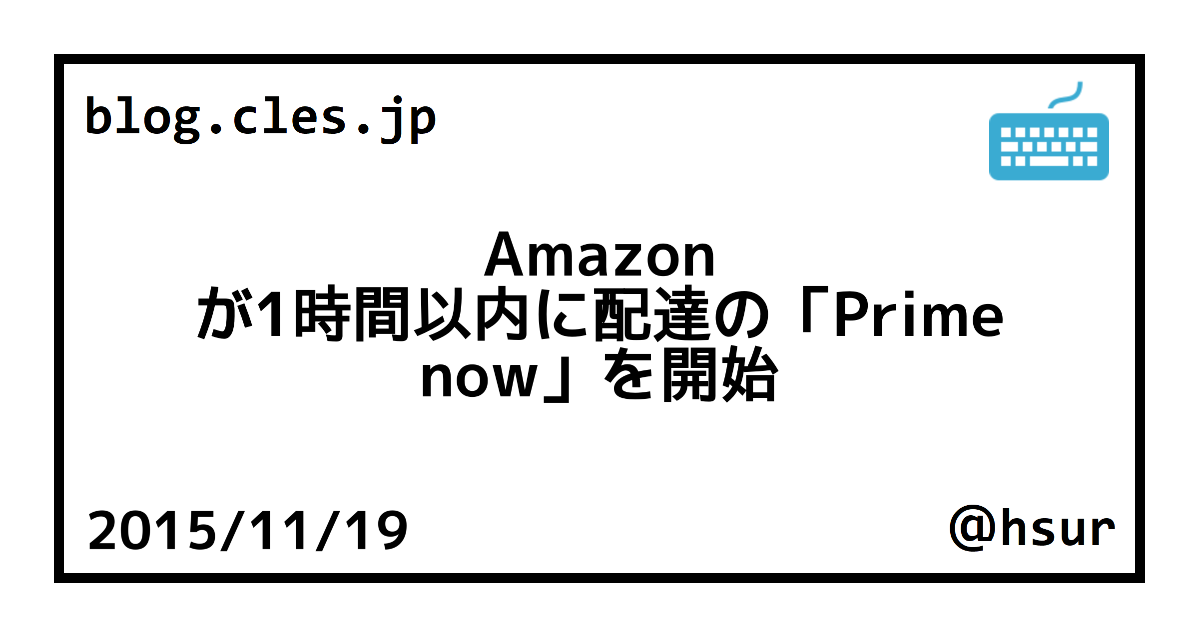 Amazon が1時間以内に配達の「Prime now」を開始