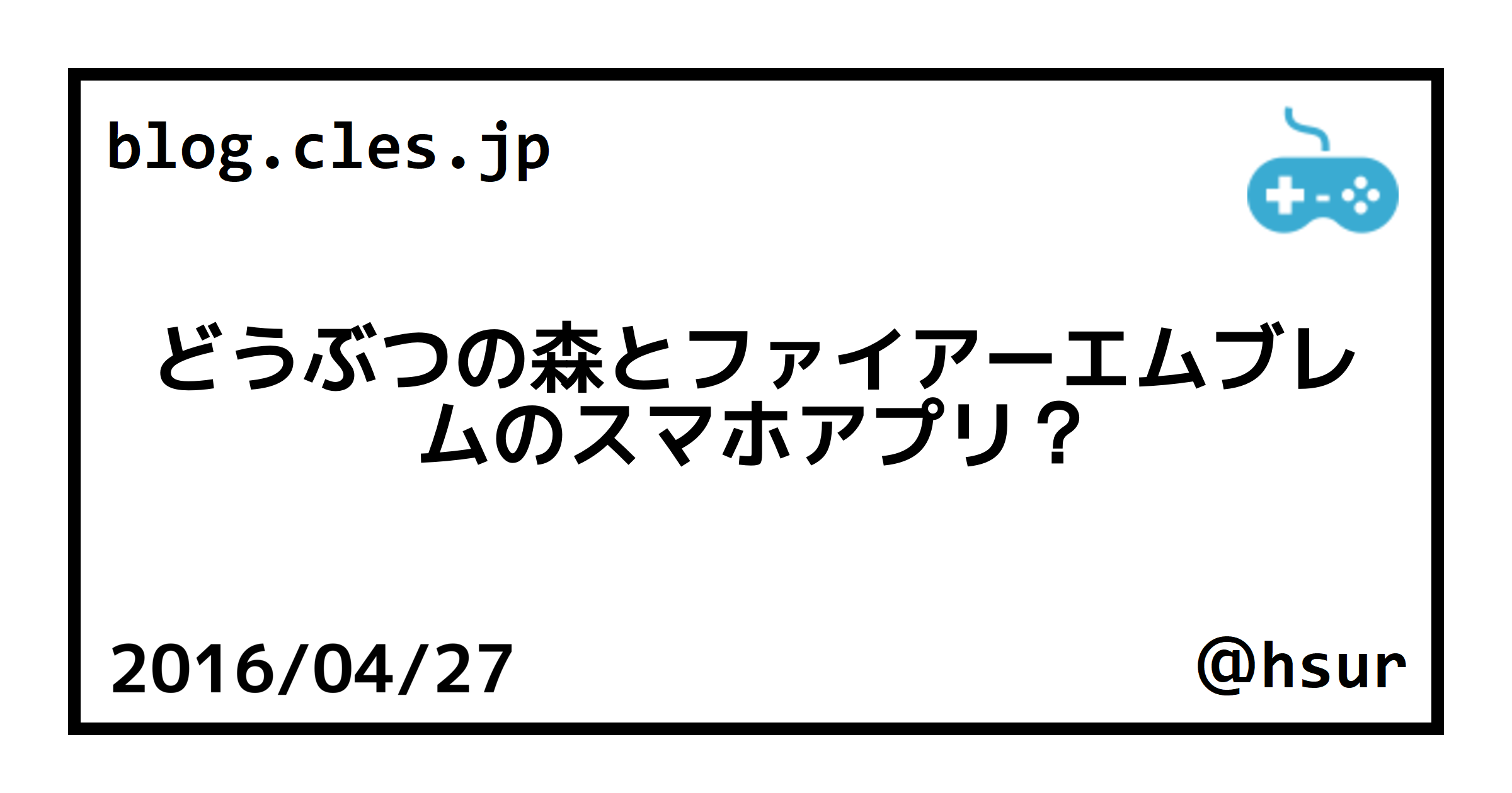 任天堂、次のスマホゲームに「どうぶつの森」と「ファイアーエムブレム」を選んだ理由を説明
