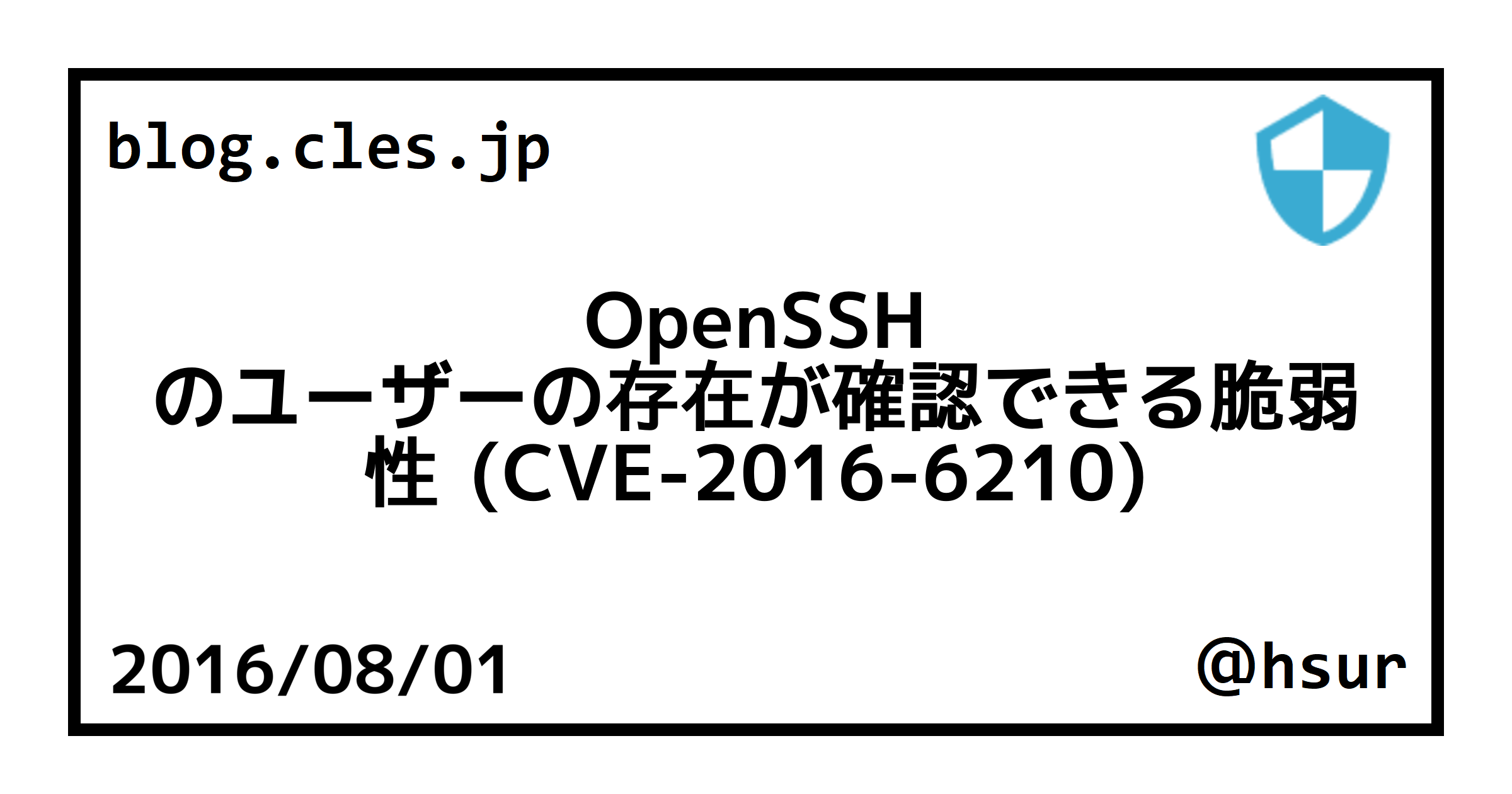 OpenSSH のユーザーの存在が確認できる脆弱性 (CVE-2016-6210)
