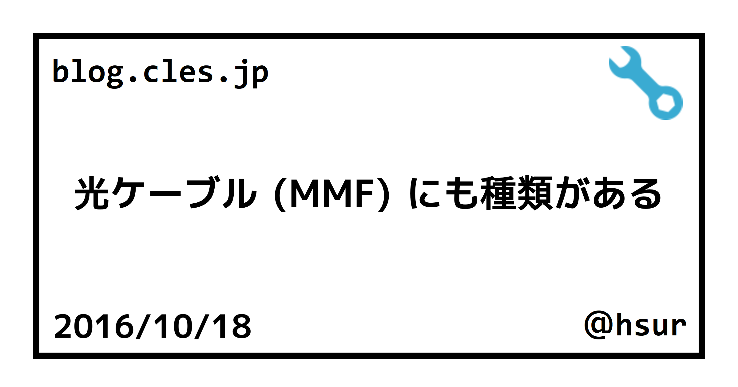 光ケーブル (MMF) にも種類がある