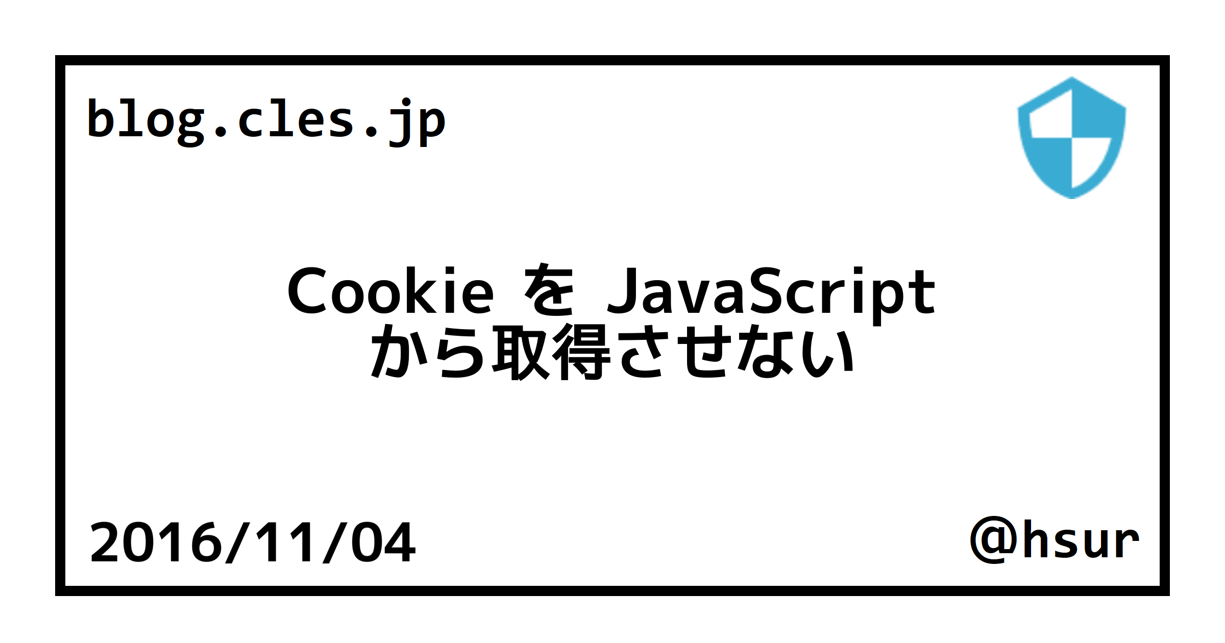 Cookie を JavaScript から取得させない