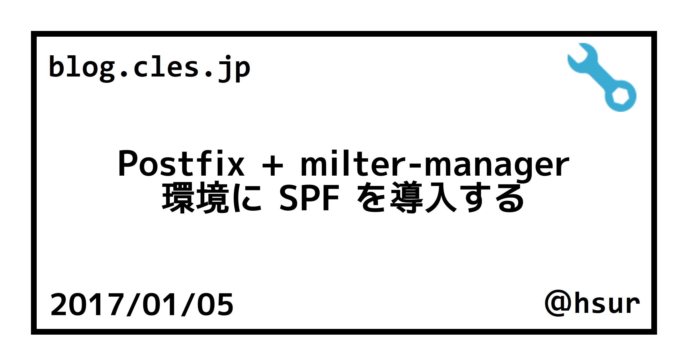 Postfix + milter-manager 環境に SPF を導入する